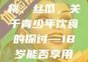 香蕉、水蜜桃、丝瓜，关于青少年饮食的探讨—18岁能否享用这些水果？