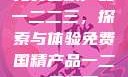免费国精产品一二二三，探索与体验免费国精产品一二二三漫画
