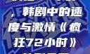 疯狂72小时，韩剧中的速度与激情《疯狂72小时》韩剧免费