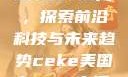 CEKE美国BNDEAO高，探索前沿科技与未来趋势ceke美国bnдeo高清videos
