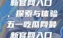 五一吃瓜网最新官网入口，探索与体验五一吃瓜网最新官网入口下载