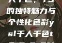 探索YSL千人千色，T9的独特魅力与个性化色彩ysl千人千色t9t9t9t9MAB