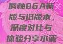 YSL水蜜桃唇釉86A新版与旧版本，深度对比与体验分享水蜜桃