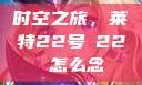 时空之旅，莱特22号л22 怎么念