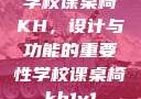 学校课桌椅KH，设计与功能的重要性学校课桌椅kh1v1