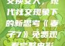 交换女人，现代社交现象下的新思考《妻子7》免费观看完整电影