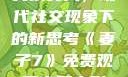 交换女人，现代社交现象下的新思考《妻子7》免费观看完整电影