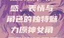 原神世界中的女性角色深度解析，情感、表情与角色的独特魅力原神女角色张嘴流眼泪翻白眼眼中有爱心