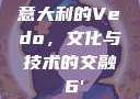 意大利的Vedo，文化与技术的交融с6'