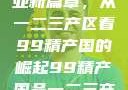 探索中国产业新篇章，从一二三产区看99精产国的崛起99精产国品一二三产区区观看
