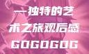 gogogo大但人文艺术—独特的艺术之旅观后感GOGOGOGO大但人文艺术观后感