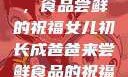 女儿初长成，食品尝鲜的祝福女儿初长成爸爸来尝鲜食品的祝福 含义