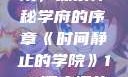 时间静止的学院，探索神秘学府的序章《时间静止的学院》1-4顺序樱花动漫