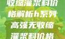 H系列高强无收缩灌浆料价格解析h系列高强无收缩灌浆料价格双子母性本能