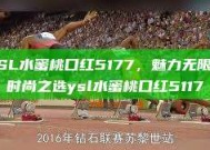 YSL水蜜桃口红5177，魅力无限的时尚之选ysl水蜜桃口红5117