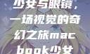 少女与眼镜，一场视觉的奇幻之旅macbook少女