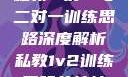 私教一对一与二对一训练思路深度解析私教1v2训练思路苏杭杭