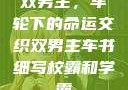 双男主，车轮下的命运交织双男主车书细写校霸和学霸