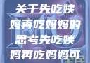 伦理与饮食，关于先吃姨妈再吃妈妈的思考先吃姨妈再吃妈妈可以吗会怀孕吗