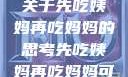 伦理与饮食，关于先吃姨妈再吃妈妈的思考先吃姨妈再吃妈妈可以吗会怀孕吗