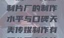 一窥9一传媒制片厂的制作水平与口碑天美传媒制作有限公司宣传片