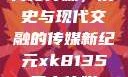 青楼传媒，历史与现代交融的传媒新纪元xk8135星空传媒
