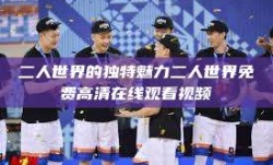 二人世界的独特魅力二人世界免费高清在线观看视频
