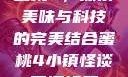 蜜桃4，探索美味与科技的完美结合蜜桃4小镇怪谈下逻辑题