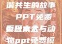 人与动物，和谐共生的故事 PPT免费模板大全
页日本人与动物ppt免费模板大全
