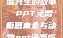 人与动物，和谐共生的故事 PPT免费模板大全
页日本人与动物ppt免费模板大全