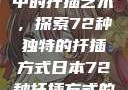 日本传统园艺中的扦插艺术，探索72种独特的扦插方式日本72种扦插方式的发布时间