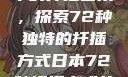 日本传统园艺中的扦插艺术，探索72种独特的扦插方式日本72种扦插方式的发布时间