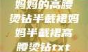 妈妈的高腰烫钻半截裙妈妈半截裙高腰烫钻txt