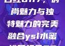 YSL水蜜桃口红6117，时尚魅力与独特魅力的完美融合ysl水蜜桃口红色6004