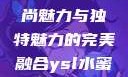YSL水蜜桃口红6117，时尚魅力与独特魅力的完美融合ysl水蜜桃口红色6004