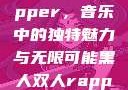 黑人双人Rapper，音乐中的独特魅力与无限可能黑人双人rapper的特点