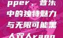黑人双人Rapper，音乐中的独特魅力与无限可能黑人双人rapper的特点