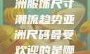 亚洲尺码最受欢迎的是哪些？探索亚洲服饰尺寸潮流趋势亚洲尺码最受欢迎的是哪些?亚洲尺码穿搭指南大揭秘!