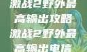 激战2野外最高输出攻略激战2野外最高输出电信