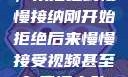 视频接受之旅，从拒绝到慢慢接纳刚开始拒绝后来慢慢接受视频甚至自己还主动起来