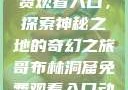 哥布林洞窟免费观看入口，探索神秘之地的奇幻之旅哥布林洞窟免费观看入口动漫