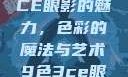 探索九色三CE眼影的魅力，色彩的魔法与艺术9色3ce眼影多少钱