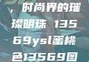YSL蜜桃色，时尚界的璀璨明珠 13569ysl蜜桃色13569图片