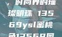 YSL蜜桃色，时尚界的璀璨明珠 13569ysl蜜桃色13569图片