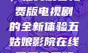 五姑娘影院，在线观看免费版电视剧的全新体验五姑娘影院在线观看免费版电视剧导航