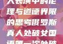 关于俄罗斯真人表演中的伦理与道德界限的思考俄罗斯真人处破女国语第一次处破女808