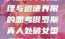 关于俄罗斯真人表演中的伦理与道德界限的思考俄罗斯真人处破女国语第一次处破女808