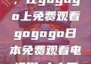 探索日本电视剧的新天地，在gogogo上免费观看gogogo日本免费观看电视剧,丈夫不在的午后时光》