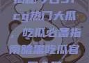 揭秘今日51cg热门大瓜，吃瓜必备指南暗黑吃瓜官网入口