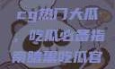 揭秘今日51cg热门大瓜，吃瓜必备指南暗黑吃瓜官网入口